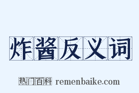炸酱反义词是什么意思的图片